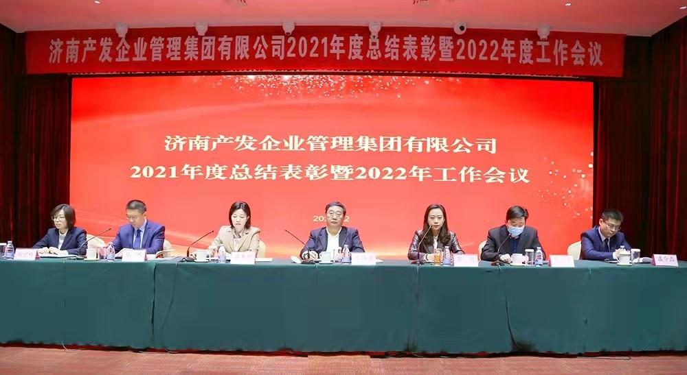 整合創(chuàng)新拓新局，新中求變穩(wěn)增長 產(chǎn)發(fā)企管集團(tuán)召開2021年度總結(jié)表彰暨2022年度工作會(huì)議