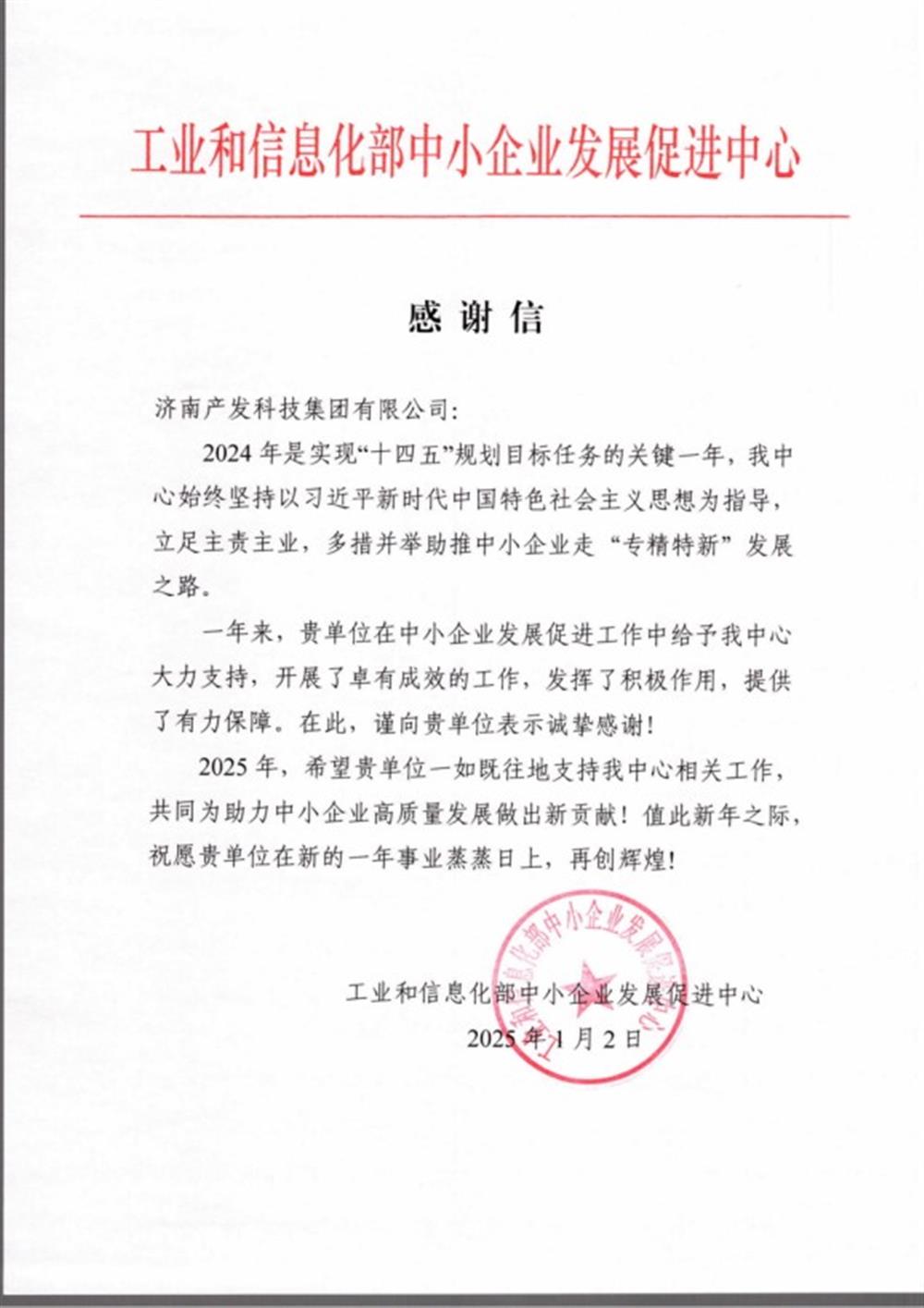 點贊！工業(yè)和信息化部中小企業(yè) 發(fā)展促進中心向產發(fā)科技集團 發(fā)來感謝信