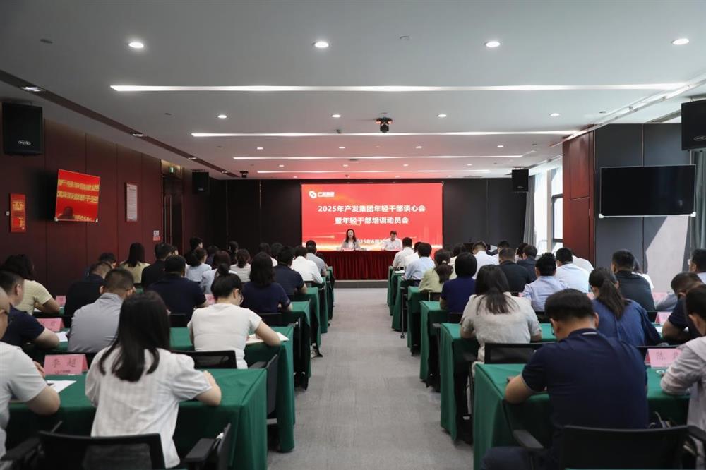 濟(jì)南產(chǎn)發(fā)集團(tuán)召開年輕干部談心會暨年輕干部培訓(xùn)動員會