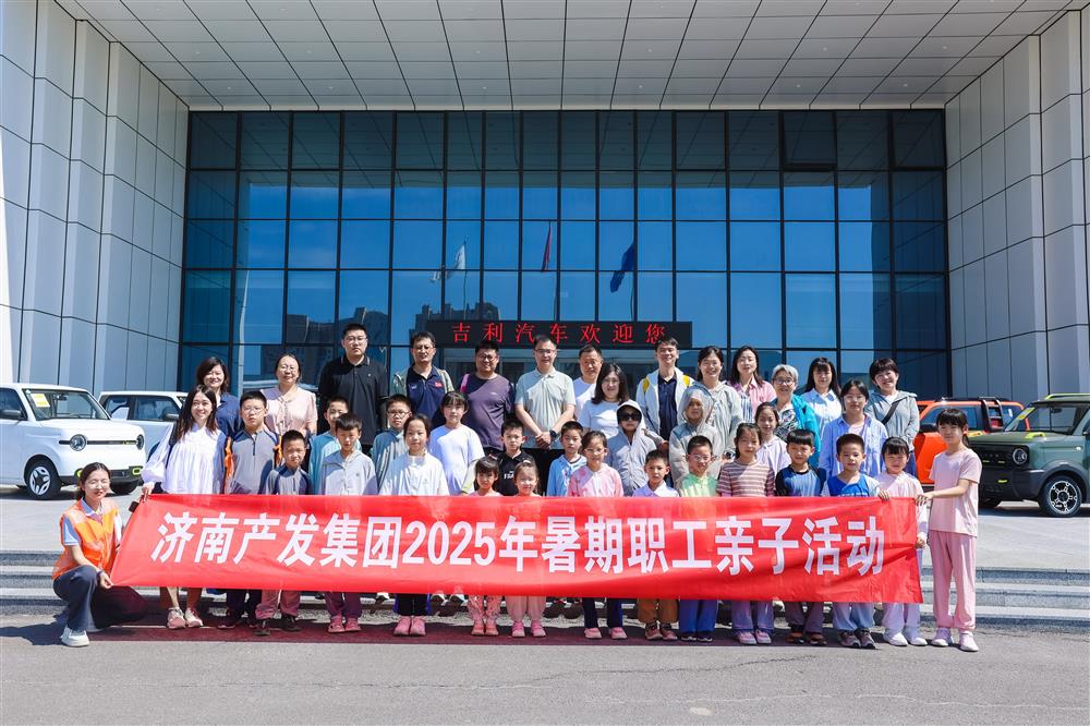 觸摸工業(yè)脈絡(luò)，感受科技力量！濟(jì)南產(chǎn)發(fā)集團(tuán)開(kāi)展暑期親子研學(xué)活動(dòng)