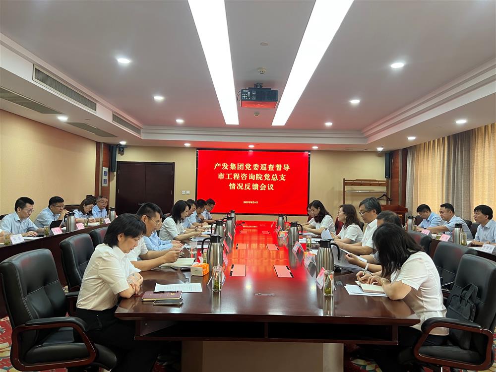 產(chǎn)發(fā)集團(tuán)黨委巡查督導(dǎo)組向市工程咨詢(xún)?cè)狐h委反饋巡查督導(dǎo)情況