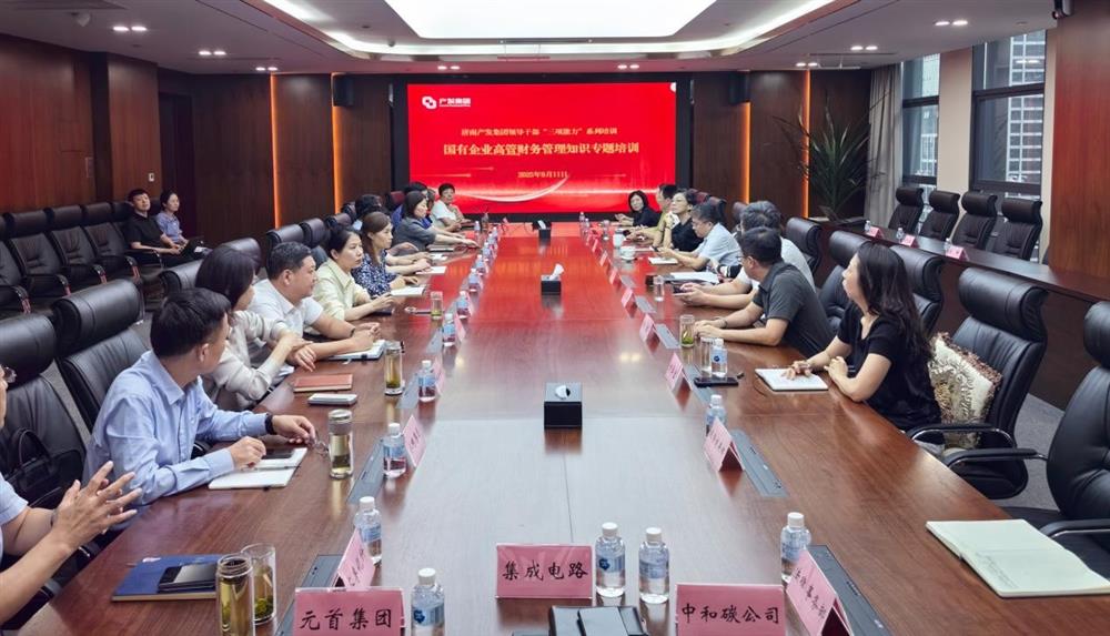 夯實(shí)財(cái)務(wù)管理基礎(chǔ)，賦能高質(zhì)量發(fā)展！ 產(chǎn)發(fā)集團(tuán)開展財(cái)務(wù)專題培訓(xùn)