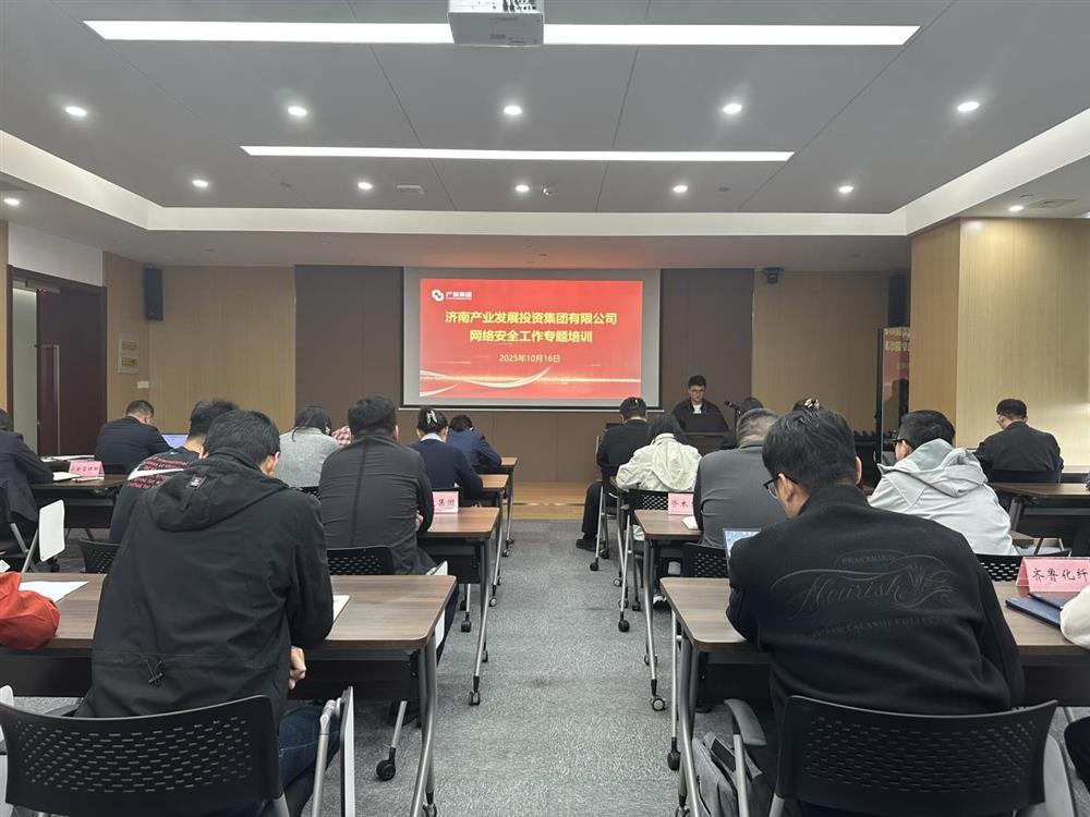 以訓(xùn)提能，筑牢網(wǎng)絡(luò)安全防線！產(chǎn)發(fā)集團(tuán)開(kāi)展網(wǎng)絡(luò)安全工作專(zhuān)題培訓(xùn)